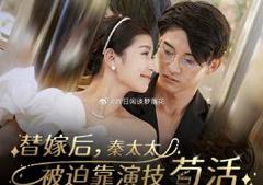 替嫁后秦太太被迫靠演技苟活