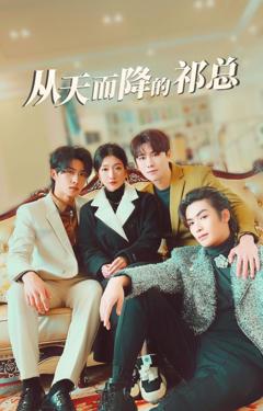 从天而降的祁总