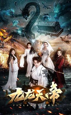 《九龙天帝》