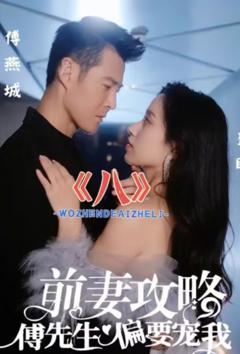 前妻攻略：傅先生偏要宠我