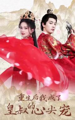 重生后我成了皇叔的心尖宠