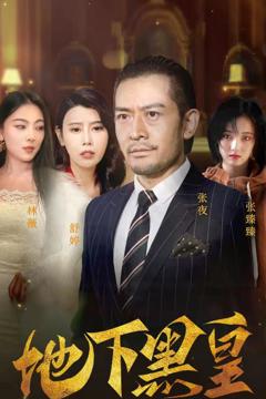 地下黑皇