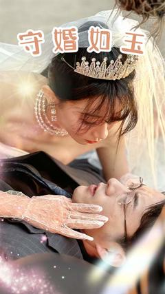守婚如玉2024