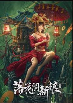 《落花洞新娘》