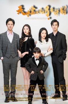 天才宝贝的月老计划