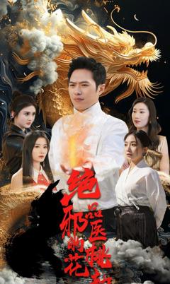 绝品邪医的桃花劫