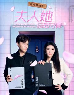 夫人她总想守寡