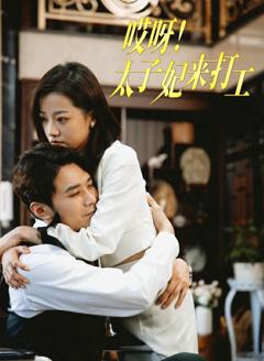 哎呀！太子妃来打工