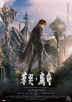 牙狼：苍哭的魔龙