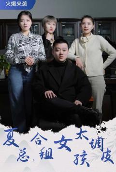 夏总，合租女孩太调皮