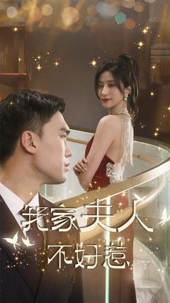 我家夫人不好惹