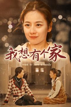 我想有个家