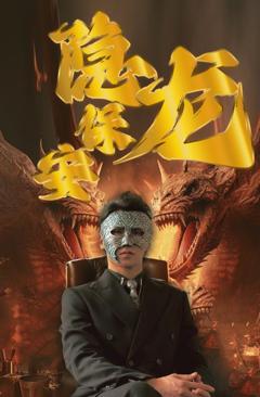 《隐龙保安》