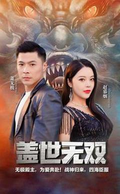 《新版盖世无双》