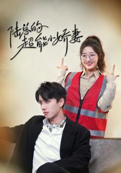 陆总的超能小娇妻