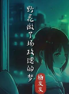 《野花做了场玫瑰的梦》