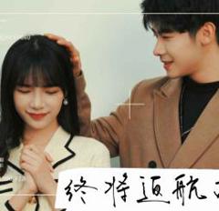 终将返航的爱情