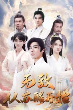 无敌从苏醒开始