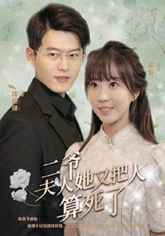 二爷，夫人又把人算死了