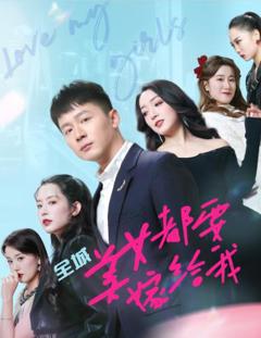 《全城美女都要嫁给我》