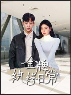 金牌纨绔日常