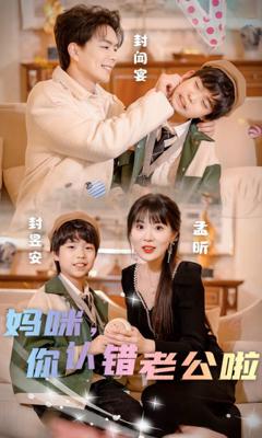 妈咪，你认错老公啦