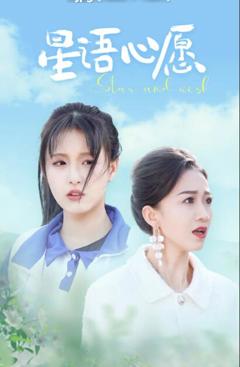 星语心愿