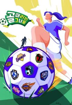 《射门的她们》