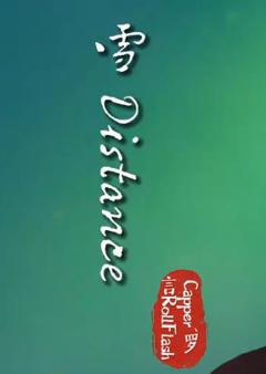 《Capper罗言雪DistanceMV》