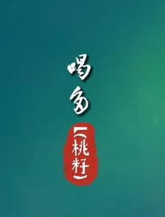 L(桃籽)《喝多》完整版