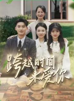 《跨越时间来爱你》