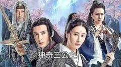 神奇三公主