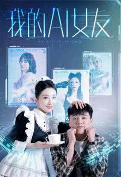 我的AI女友