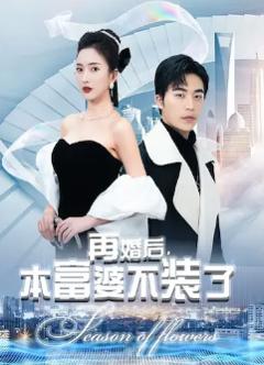 再婚后，本富婆不装了