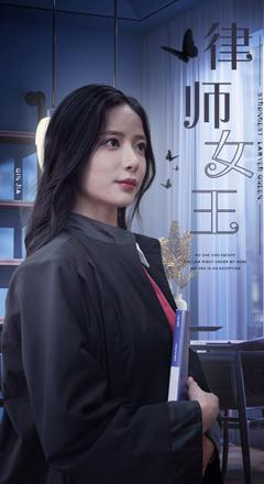 《律师女王》