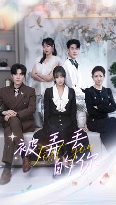 《被弄丢的你》