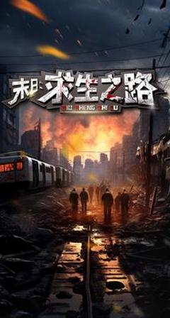 《末日：求生之路》