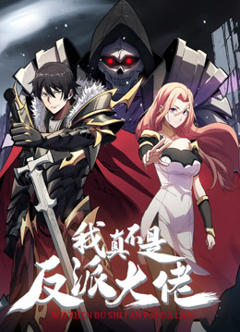 我真不是反派大佬动态漫画