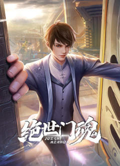 《绝世门魂动态漫画》