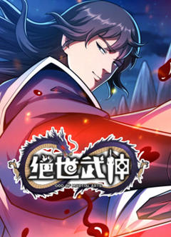 绝世武神动态漫画第七季