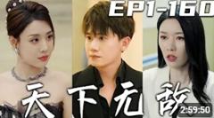 天下无敌2024