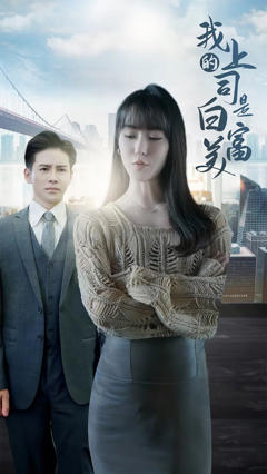 我的上司是白富美