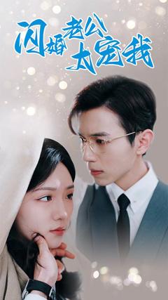《闪婚老公太宠我》