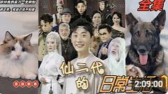 仙二代的日常生活