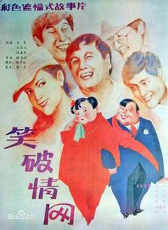《笑破情网》