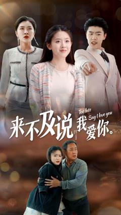 来不及说我爱你2024
