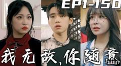 我无敌，你随意（奇门遁甲）