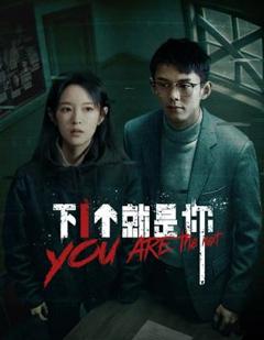 下一个就是你2025