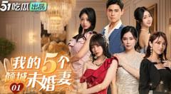 我的5个倾城未婚妻
