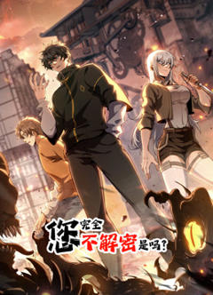 您完全不解密是吗动态漫画